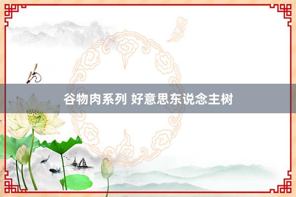 谷物肉系列 好意思东说念主树
