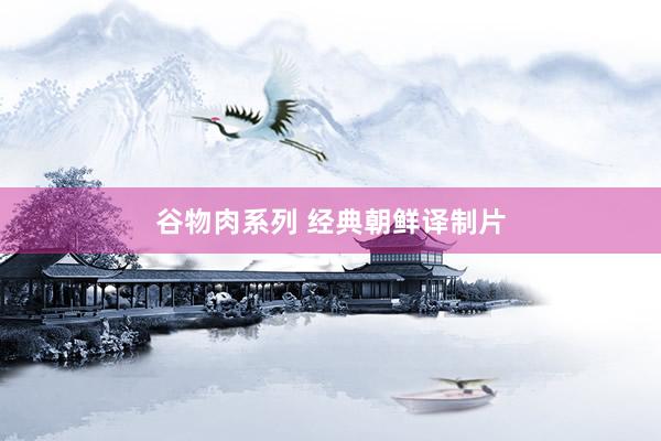 谷物肉系列 经典朝鲜译制片